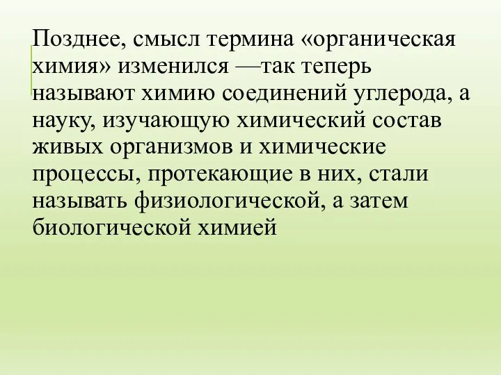 Позднее, смысл термина «органическая химия» изменился —так теперь называют химию соединений углерода,