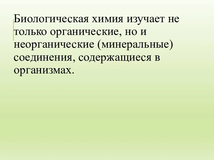 Биологическая химия изучает не только органические, но и неорганические (минеральные) соединения, содержащиеся в организмах.