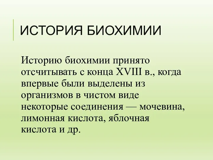 ИСТОРИЯ БИОХИМИИ Историю биохимии принято отсчитывать с конца XVIII в., когда впервые