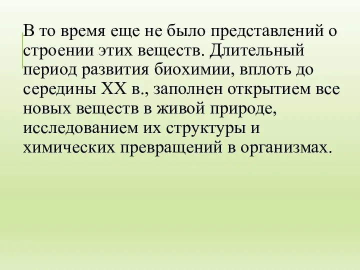 В то время еще не было представлений о строении этих веществ. Длительный