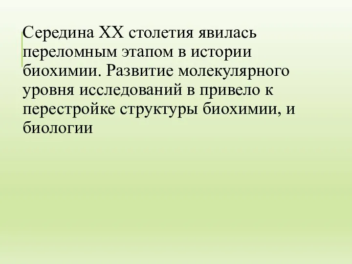 Середина XX столетия явилась переломным этапом в истории биохимии. Развитие молекулярного уровня