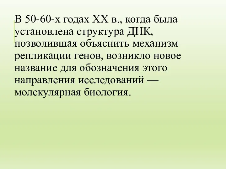 В 50-60-х годах XX в., когда была установлена структура ДНК, позволившая объяснить