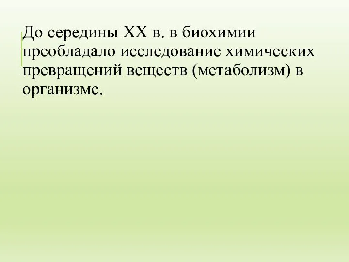 До середины XX в. в биохимии преобладало исследование химических превращений веществ (метаболизм) в организме.