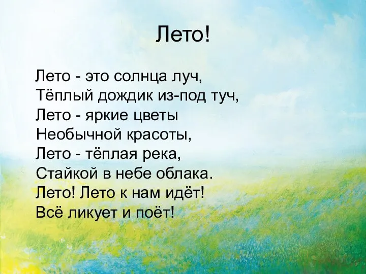 Лето! Лето - это солнца луч, Тёплый дождик из-под туч, Лето -