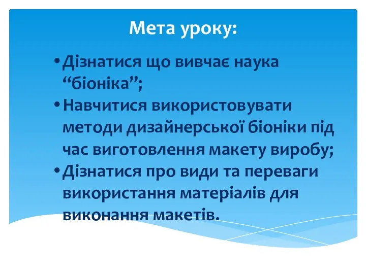 Мета уроку: Дізнатися що вивчає наука “біоніка”; Навчитися використовувати методи дизайнерської біоніки