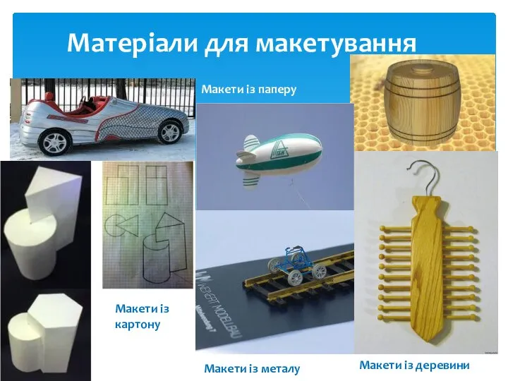 Матеріали для макетування Макети із деревини Макети із паперу Макети із картону Макети із металу