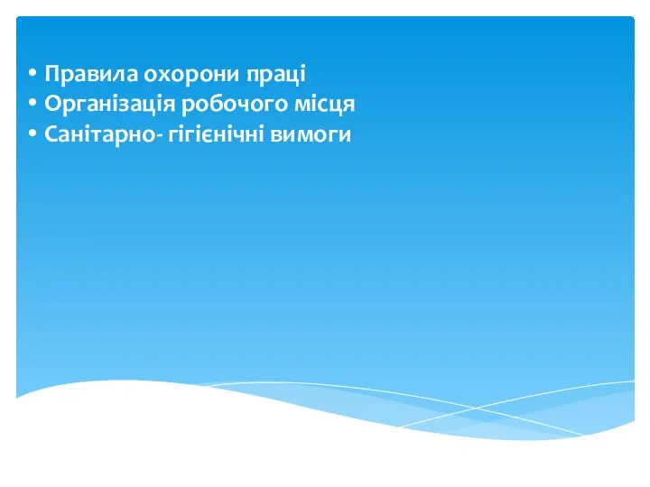 Правила охорони праці Організація робочого місця Санітарно- гігієнічні вимоги