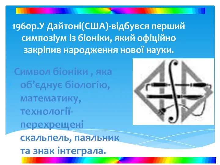 1960р.У Дайтоні(США)-відбувся перший симпозіум із біоніки, який офіційно закріпив народження нової науки.