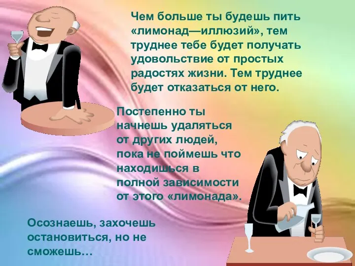 Чем больше ты будешь пить «лимонад—иллюзий», тем труднее тебе будет получать удовольствие