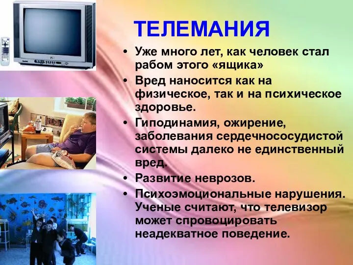 ТЕЛЕМАНИЯ Уже много лет, как человек стал рабом этого «ящика» Вред наносится