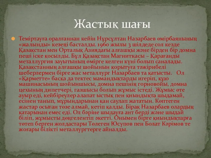 Теміртауға оралғаннан кейін Нұрсұлтан Назарбаев өмірбаянының «жалынды» кезеңі басталды. 1960 жылы 3