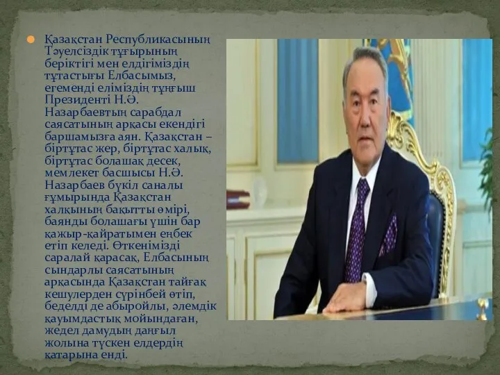 Қазақстан Республикасының Тәуелсіздік тұғырының беріктігі мен елдігіміздің тұтастығы Елбасымыз, егеменді еліміздің тұңғыш