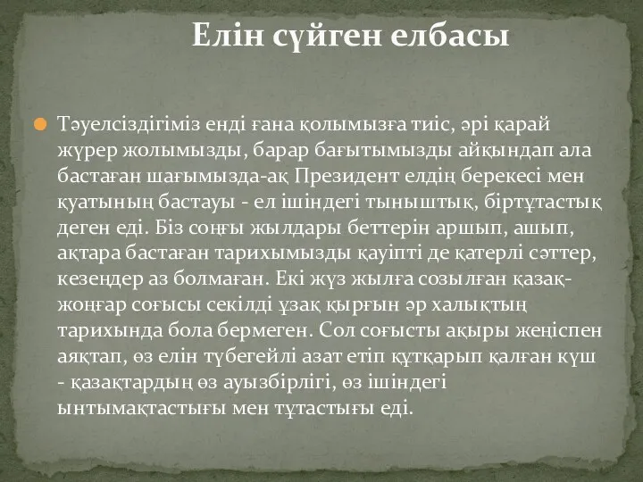 Тәуелсіздігіміз енді ғана қолымызға тиіс, әрі қарай жүрер жолымызды, барар бағытымызды айқындап