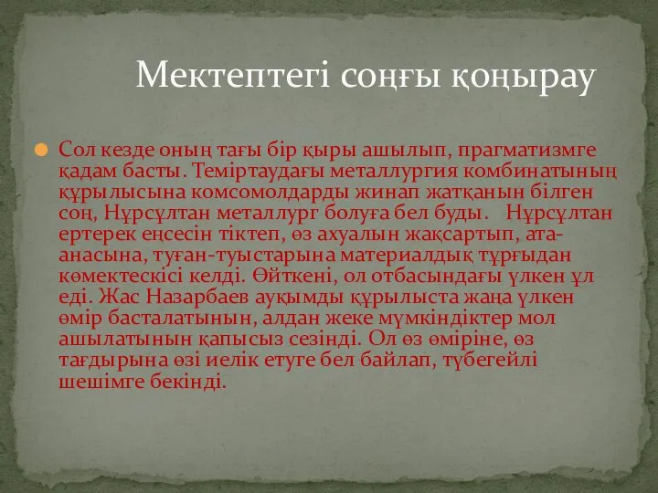 Сол кезде оның тағы бір қыры ашылып, прагматизмге қадам басты. Теміртаудағы металлургия