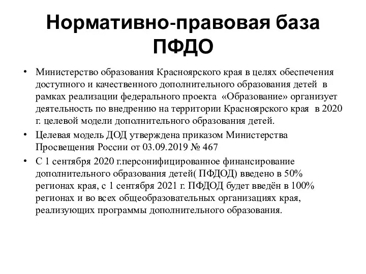 Нормативно-правовая база ПФДО Министерство образования Красноярского края в целях обеспечения доступного и