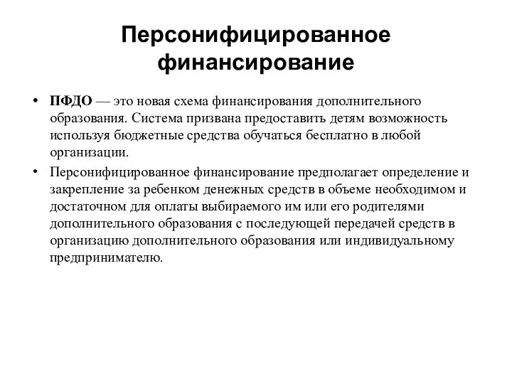 Персонифицированное финансирование ПФДО — это новая схема финансирования дополнительного образования. Система призвана