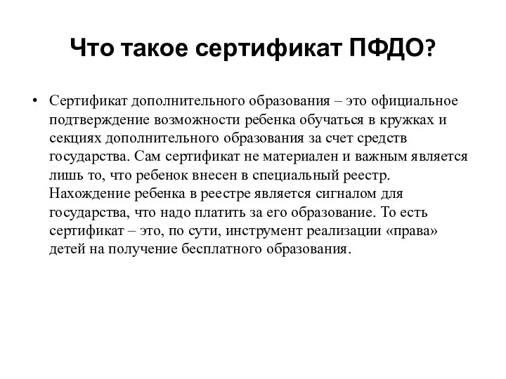 Что такое сертификат ПФДО? Сертификат дополнительного образования – это официальное подтверждение возможности