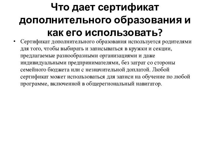 Что дает сертификат дополнительного образования и как его использовать? Сертификат дополнительного образования