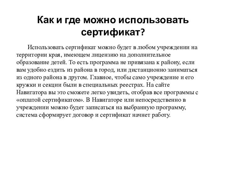 Как и где можно использовать сертификат? Использовать сертификат можно будет в любом