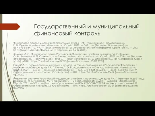 Государственный и муниципальный финансовый контроль Финансовое право : учебник и практикум для