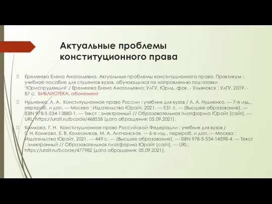 Актуальные проблемы конституционного права Еремеева Елена Анатольевна. Актуальные проблемы конституционного права. Практикум