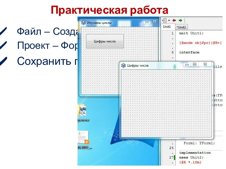 Практическая работа Файл – Создать форму Проект – Формы Сохранить проект в отдельную папку!!!!