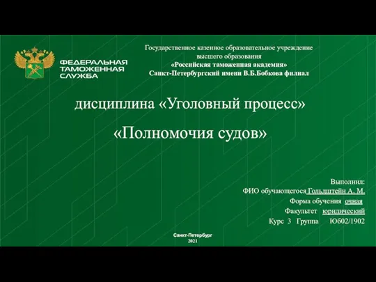 Санкт-Петербург 2021 Государственное казенное образовательное учреждение высшего образования «Российская таможенная академия» Санкт-Петербургский