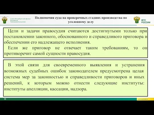 Цели и задачи правосудия считаются достигнутыми только при постановлении законного, обоснованного и