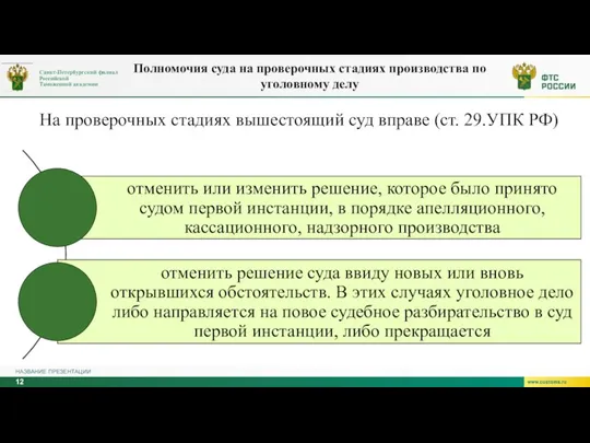 НАЗВАНИЕ ПРЕЗЕНТАЦИИ Полномочия суда на проверочных стадиях производства по уголовному делу На