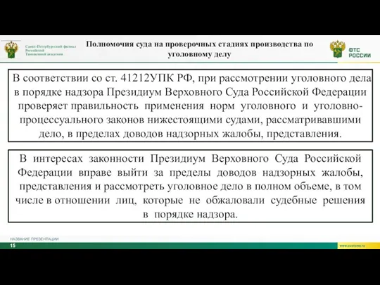 НАЗВАНИЕ ПРЕЗЕНТАЦИИ В соответствии со ст. 41212УПК РФ, при рассмотрении уголовного дела