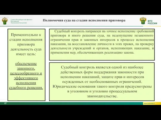 Применительно к стадии исполнения приговора деятельность суда имеет цель: обеспечение законного, целесообразного