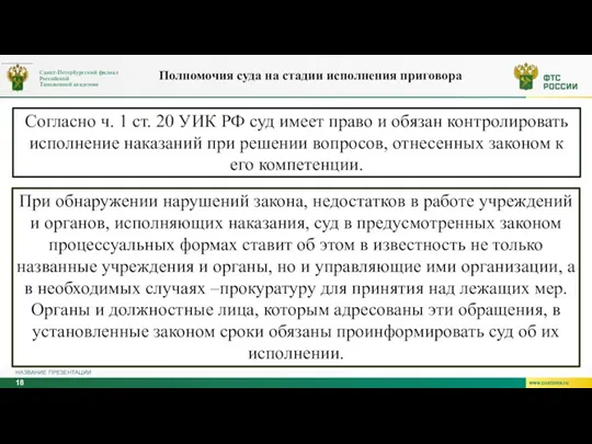 НАЗВАНИЕ ПРЕЗЕНТАЦИИ Согласно ч. 1 ст. 20 УИК РФ суд имеет право