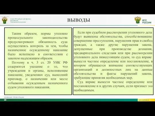 НАЗВАНИЕ ПРЕЗЕНТАЦИИ выводы Таким образом, нормы уголовно процессуального законодательства предусматривают обязанность суда