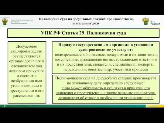 УПК РФ Статья 29. Полномочия суда Досудебное судопроизводство осуществляется органом дознания и