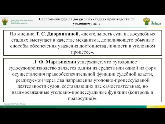 НАЗВАНИЕ ПРЕЗЕНТАЦИИ По мнению Т. С. Дворянкиной, «деятельность суда на досудебных стадиях