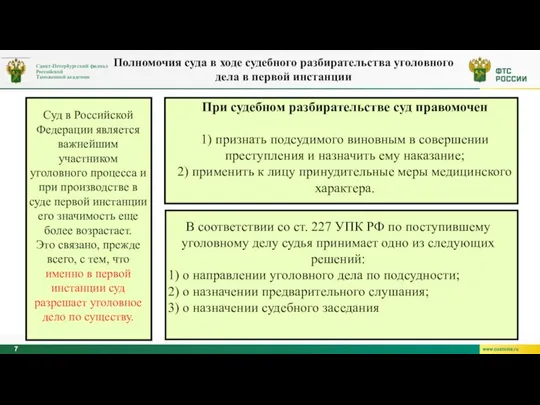 Суд в Российской Федерации является важнейшим участником уголовного процесса и при производстве