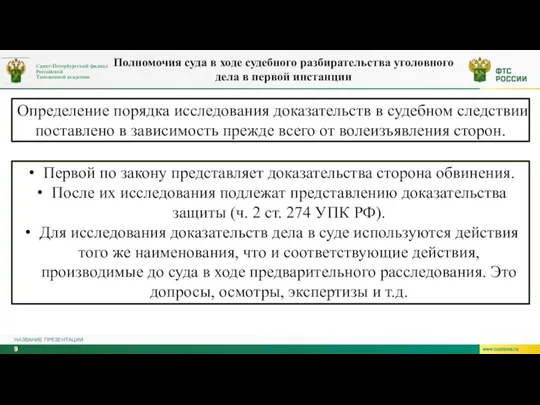 НАЗВАНИЕ ПРЕЗЕНТАЦИИ Определение порядка исследования доказательств в судебном следствии поставлено в зависимость