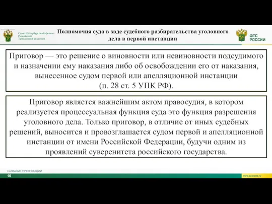 НАЗВАНИЕ ПРЕЗЕНТАЦИИ Приговор — это решение о виновности или невиновности подсудимого и