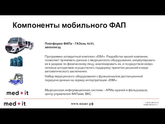 Компоненты мобильного ФАП Платформа ФАПа – ГАЗель NEXT, автопоезд Программно-аппаратный комплекс «ЕВА».