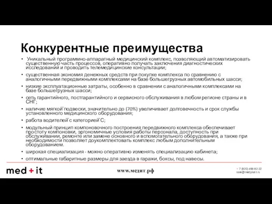 Конкурентные преимущества Уникальный программно-аппаратный медицинский комплекс, позволяющий автоматизировать существенную часть процессов, оперативно