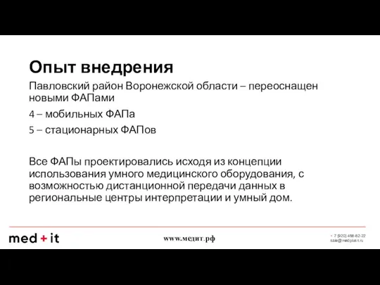 Опыт внедрения Павловский район Воронежской области – переоснащен новыми ФАПами 4 –