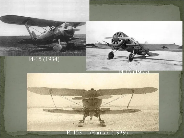 И-15 (1934) И-16 (1933) И-153 – «Чайка» (1939)