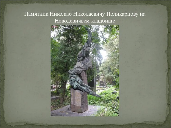 Памятник Николаю Николаевичу Поликарпову на Новодевичьем кладбище