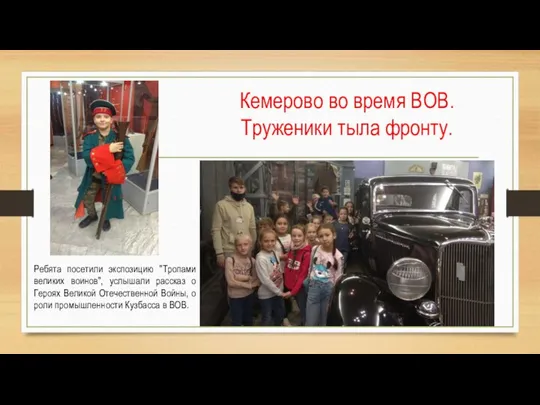 Кемерово во время ВОВ. Труженики тыла фронту. Ребята посетили экспозицию "Тропами великих