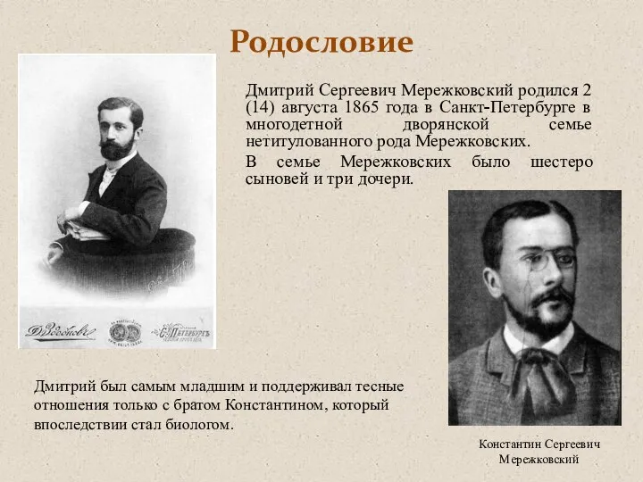 Родословие Дмитрий Сергеевич Мережковский родился 2 (14) августа 1865 года в Санкт-Петербурге