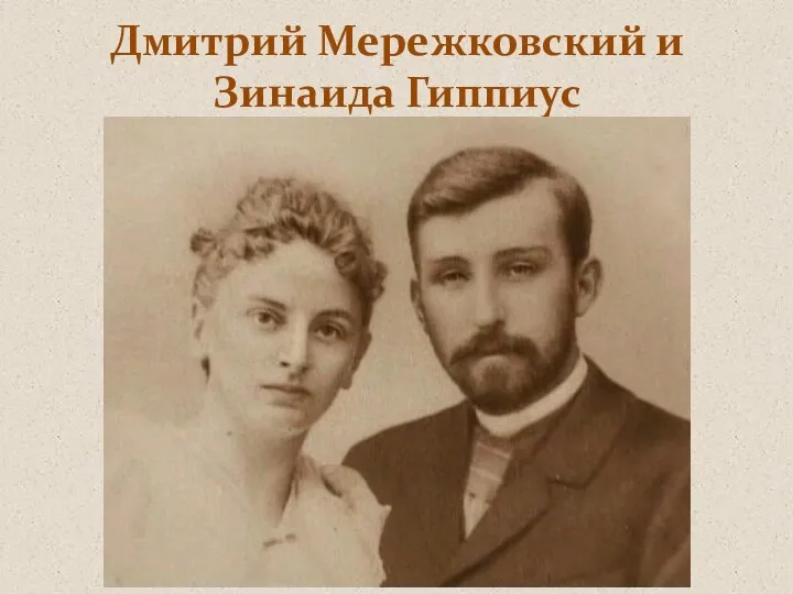 Дмитрий Мережковский и Зинаида Гиппиус