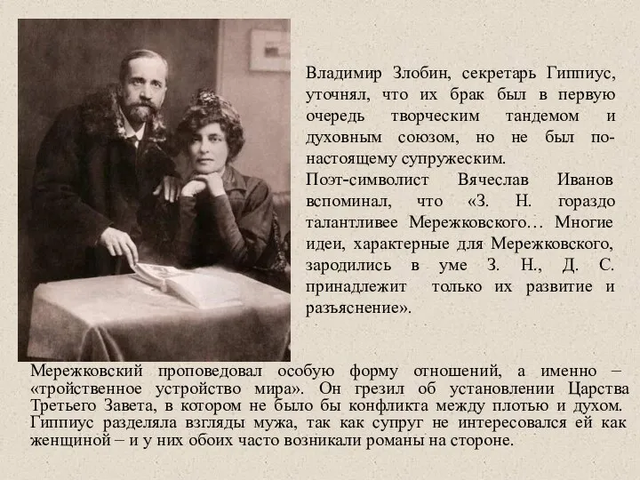 Мережковский проповедовал особую форму отношений, а именно – «тройственное устройство мира». Он