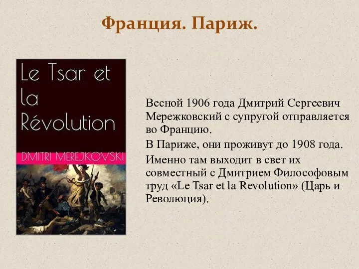 Франция. Париж. Весной 1906 года Дмитрий Сергеевич Мережковский с супругой отправляется во