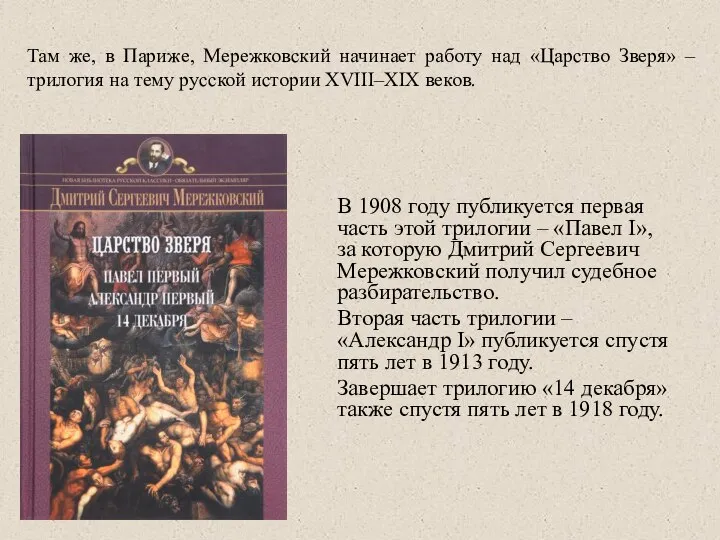 Там же, в Париже, Мережковский начинает работу над «Царство Зверя» – трилогия