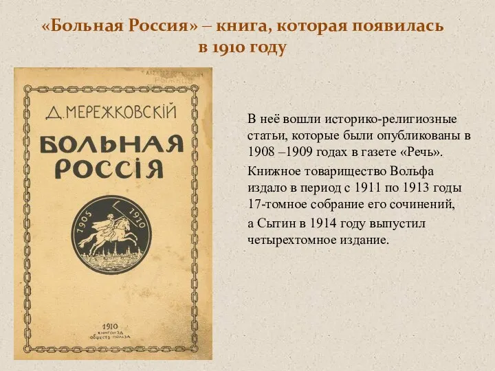 В неё вошли историко-религиозные статьи, которые были опубликованы в 1908 –1909 годах